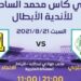 الاتحاد العربي يكمل ترتيبات نهائي كأس محمد السادس بين الرجاء واتحاد جدة