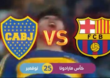 برشلونة وبوكا يتنافسان على كأس مارادونا في الرياض