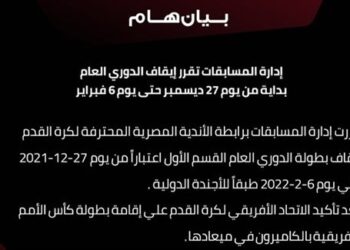 توقف الدوري المصري بسبب كأس أمم إفريقيا