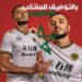كأس إفريقيا للأمم: وولفرهامبتون يحفز سايس ويوجه له رسالة خاصة “اجعلنا فخورين أيها القائد، واذهب للفوز بها”