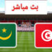 البث المباشر لمباراة تونس وموريتانيا – كأس إفريقيا للأمم 2021