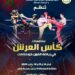 مدينة فاس تحتضن منافسات كأس العرش للعصب لرياضة الفول كونتاكت