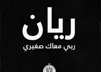 الرجاء الرياضي يتفاعل مع الطفل ريان العالق في البئر بمدينة شفشاون