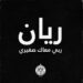 الرجاء الرياضي يتفاعل مع الطفل ريان العالق في البئر بمدينة شفشاون