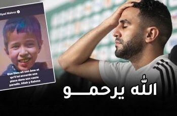 الجزائري رياض محرز يعلق على وفاة الطفل المغربي ريان