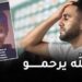 الجزائري رياض محرز يعلق على وفاة الطفل المغربي ريان