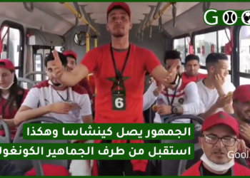 الجمهور يصل كينشاسا وهكذا استقبل من طرف الجماهير الكونغولية