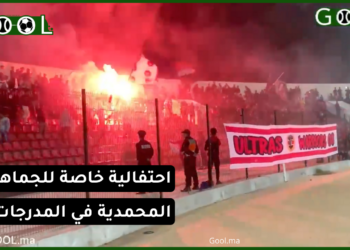 مساندة جماهيرية قوية لشباب المحمدية أمام يوسفية برشيد.. كراكاج و احتفالية طيلة المباراة