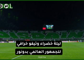 بالفيديو.. “رغم الإقصاء الجماهير الرجاوية تترك بصمتها في “دونور” بتيفو عالمي خرافي”المصريين داو معاودو