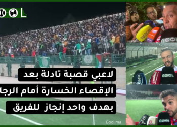 لاعبي قصبة تادلة بعد الإقصاء من كأس العرش “الخسارة أمام الرجاء بهدف واحد إنجاز للفريق”