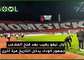 ليلة ودادية ليست كباقي الليالي.. أول تيفو رهيب بعد فتح الملاعب جمهور الوداد يدخل التاريخ مرة أخرى