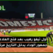 ليلة ودادية ليست كباقي الليالي.. أول تيفو رهيب بعد فتح الملاعب جمهور الوداد يدخل التاريخ مرة أخرى