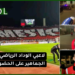 تصريحات لاعبي الوداد البيضاوي بعد فوزهم بخماسية “الجمهور فجأنا ونعدهم بالمنافسة على اللقب”