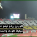 تيفو و كراكاج خيالي من طرف التراس “وينرز” في مباراة الوداد و شباب المحمدية