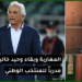 المغاربة يطالبون برحيل وحيد خاليلوزيتش في أقرب وقت ممكن