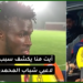 أيت منا يكشف سبب إضراب لاعبي شباب المحمدية عن التداريب والإجراءات المتخدة ضدهم
