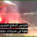 رغم الخسارة والأداء الباهت لفريقهم كراكاج “واعر” لإلتراس الدفاع الحسني الجديدي