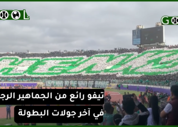 شاهد.. إستقبال حار للبدراوي وتيفو خيالي لجماهير الرجاء أمام الجيش