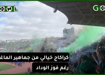 بالفيديو.. كراكاج خيالي من جماهير “الماغانا” رغم فوز الوداد بالبطولة
