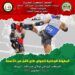 نهاية البطولة الوطنية للمواي طاي لأقل من 23 سنة بالقاعة المغطاة للمركب الرياضي الأمير مولاي عبد الله بالرباط