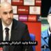 المحلل الرياضي موحا أفرني يعطي قراءته للائحة وليد الركراكي والجدل الذي رافق إقصاء سفيان رحيمي