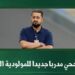 عمر نجحي مدرباً لمولودية وجدة خلفا لمنير الجعواني