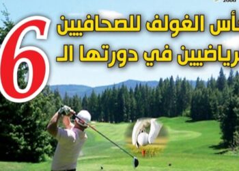 كأس الغولف للصحافيين الرياضيين في دورته ال6 تحت شعار “الرياضة رافعة للتنمية السياحية بأكادير وجهة سوس ماسة”
