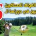 كأس الغولف للصحافيين الرياضيين في دورته ال6 تحت شعار “الرياضة رافعة للتنمية السياحية بأكادير وجهة سوس ماسة”