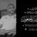 الموت يفجع الاخوين أمرابط