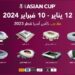 كأس آسيا 2023 تنطلق 12 يناير