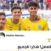هاشم مستور يتفاعل مع صعود الزمامرة الى القسم الأول