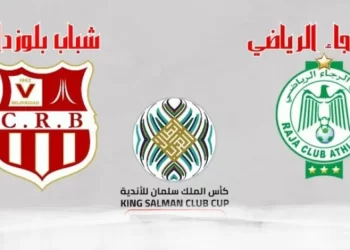 القنوات الناقلة لمباراة الرجاء ضد شباب بلوزداد في كأس الملك سلمان للأندية