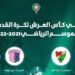 موعد مباراتي نصف نهائي كأس العرش للسيدات