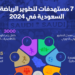 السعودية تحدد 7 أهداف لتطوير الرياضة في 2024