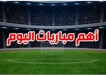 أهم مباريات ليوم السبت