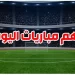 أهم مباريات ليوم السبت