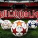 أهم مباريات اليوم السبت والقنوات الناقلة