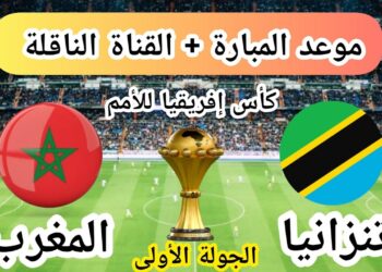 موعد مباراة المنتخب المغربي وتنزانيا والقنوات الناقلة