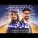 اطلاق الأغنية الرسمية كأس آسيا