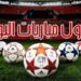 مواعيد مباريات اليوم السبت