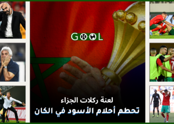نكسات كأس أمم أفريقيا لازالت تلاحق أسود الأطلس رغم تألقهم في كأس العالم قطر 2022