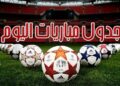 أهم مباريات اليوم السبت