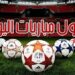 أهم مباريات اليوم السبت