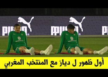 بحضور إبراهيم دياز .. الفريق الوطني يجري أول حصة تدريبية إستعدادا لمقابلة أونغولا وموريتانيا