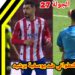 المغرب التطواني يكتفي بالتعادل السلبي في مواجهة يوسوفية برشيد ..