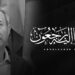 الجامعة تعزي في وفاة المرحوم عبد القادر لشهب