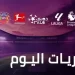 أبرز مباريات اليوم الجمعة 26 سبتمبر 2025 والقنوات الناقلة