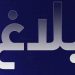 أولمبيك آسفي يقدّم شكاية رسمية بعد أخطاء تحكيمية أمام الوداد