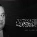 وفاة علي الفاسي الفهري.. كرة القدم المغربية تفقد أحد أبرز رؤسائها السابقين