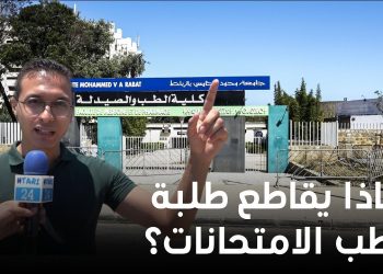 لماذا يقاطع طلبة الطب الامتحانات